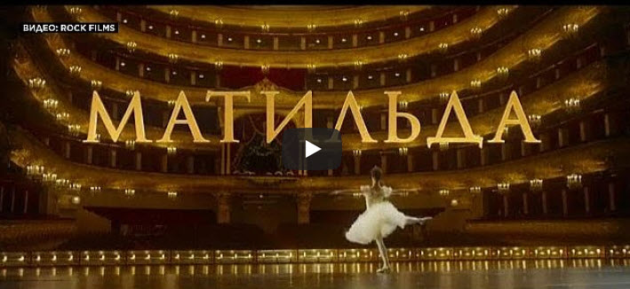 Conservadores ortodoxos lançam campanha contra filme russo “Matilda” [vídeo]